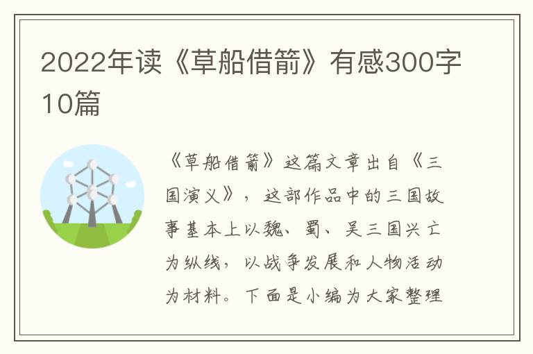 2022年讀《草船借箭》有感300字10篇