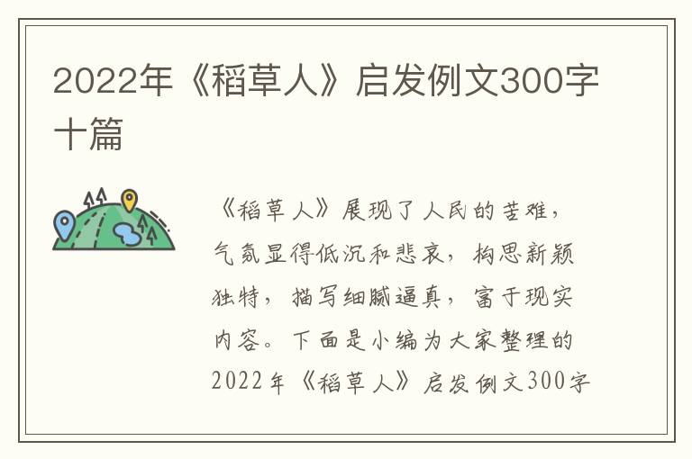 2022年《稻草人》啟發(fā)例文300字十篇