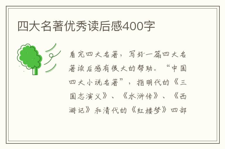 四大名著優(yōu)秀讀后感400字