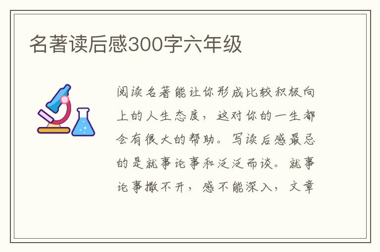 名著讀后感300字六年級