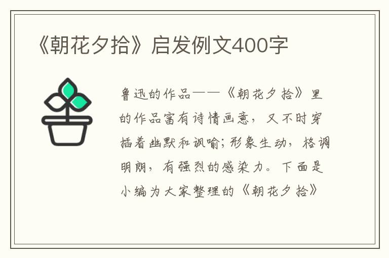 《朝花夕拾》啟發(fā)例文400字