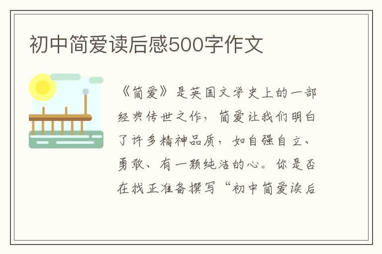 初中簡愛讀后感500字作文