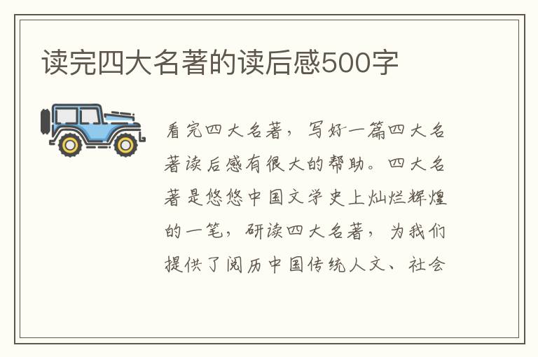 讀完四大名著的讀后感500字