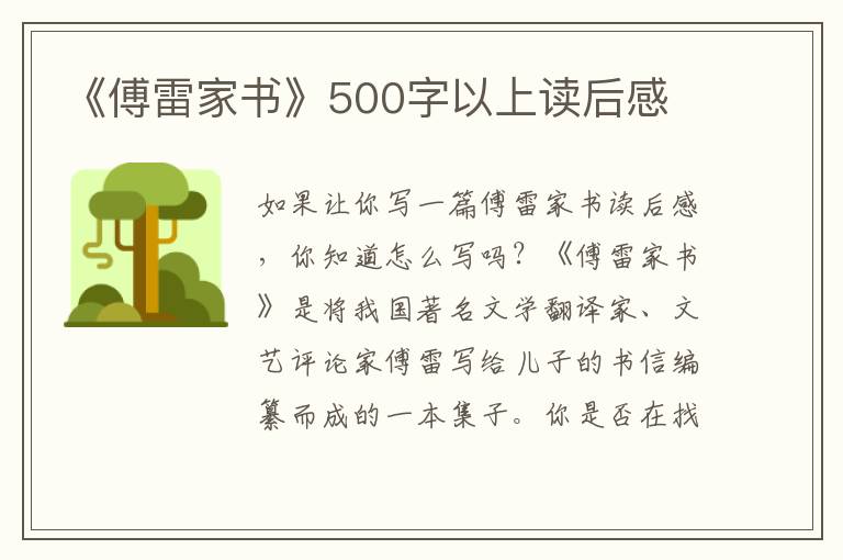 《傅雷家書》500字以上讀后感