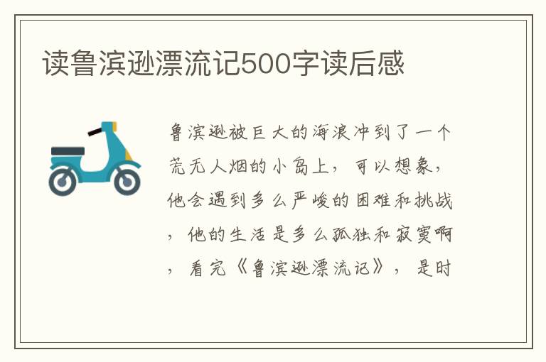 讀魯濱遜漂流記500字讀后感