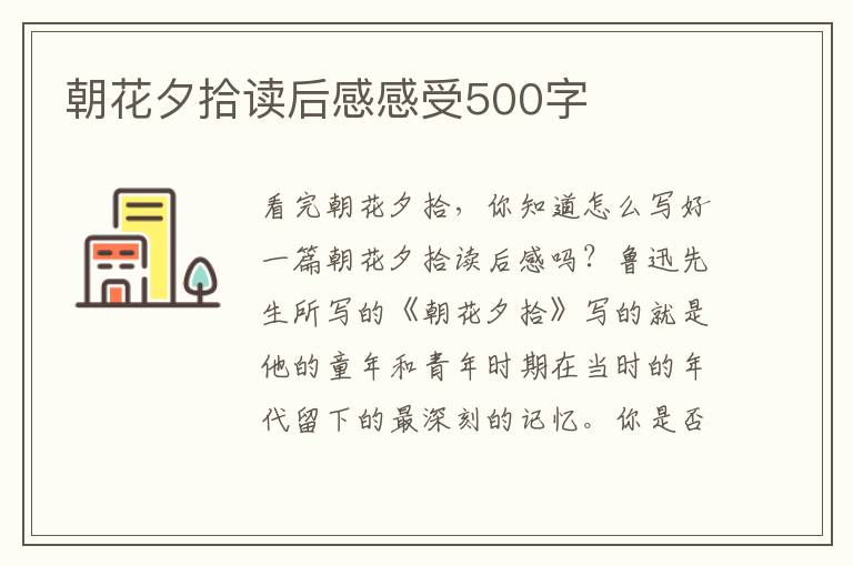 朝花夕拾讀后感感受500字