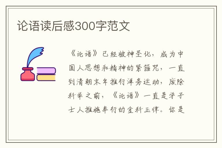 論語讀后感300字范文