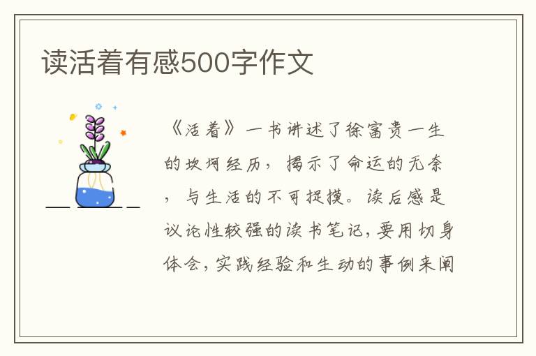 讀活著有感500字作文