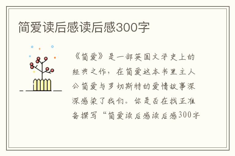 簡愛讀后感讀后感300字