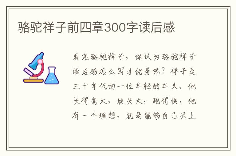 駱駝祥子前四章300字讀后感