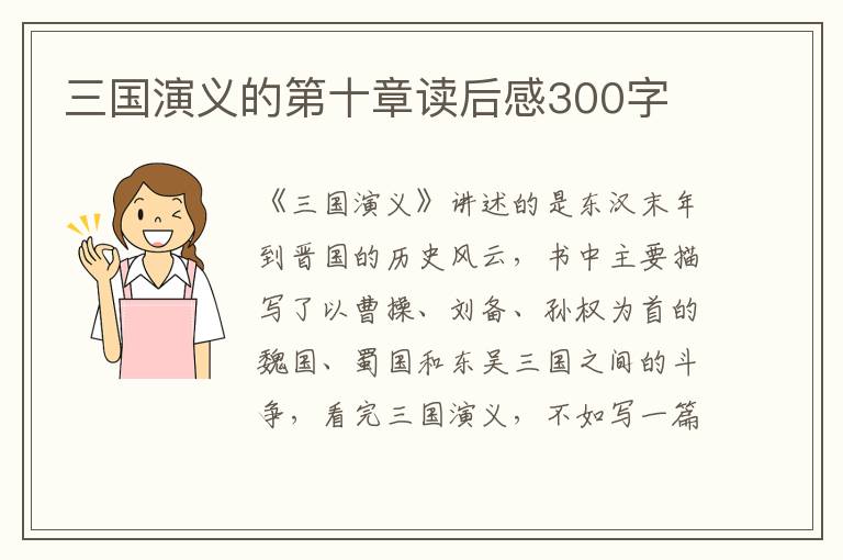 三國演義的第十章讀后感300字