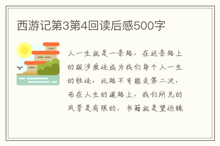 西游記第3第4回讀后感500字