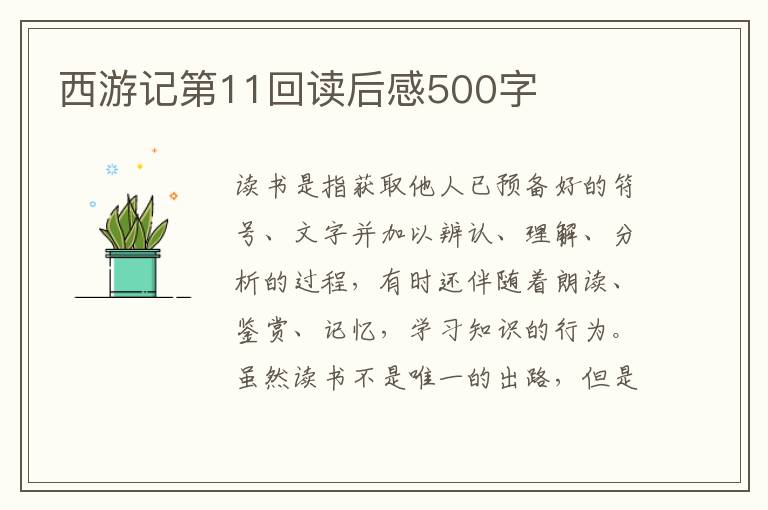 西游記第11回讀后感500字