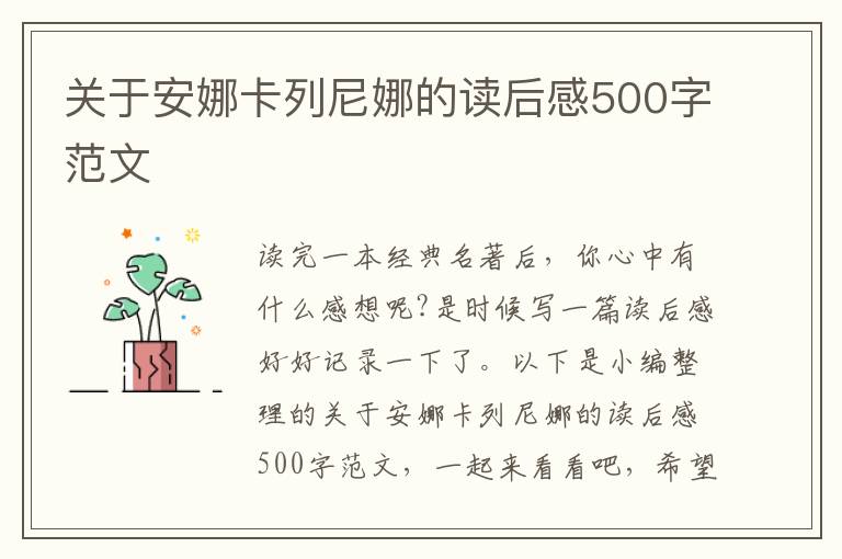 關(guān)于安娜卡列尼娜的讀后感500字范文