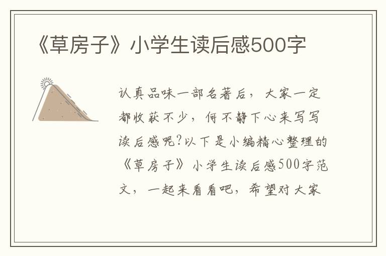 《草房子》小學(xué)生讀后感500字