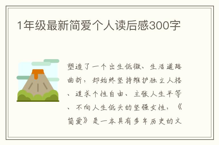 1年級最新簡愛個人讀后感300字