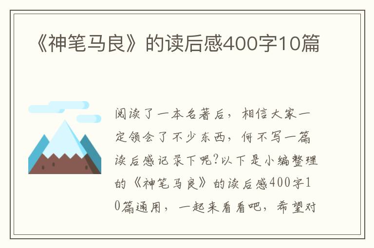 《神筆馬良》的讀后感400字10篇