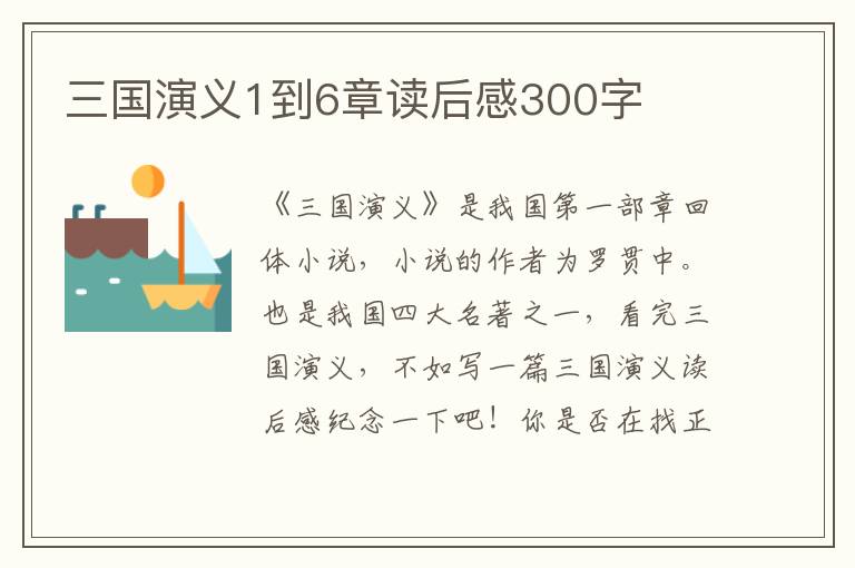 三國演義1到6章讀后感300字