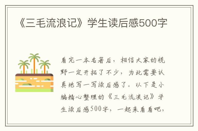 《三毛流浪記》學(xué)生讀后感500字