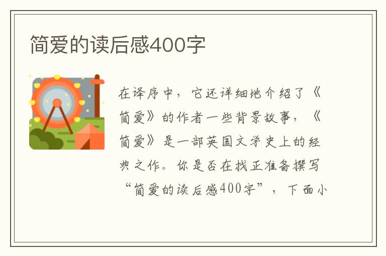 簡愛的讀后感400字