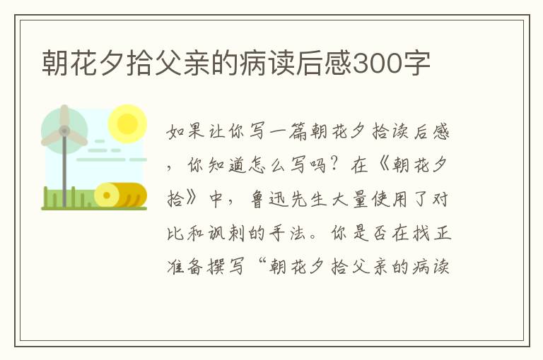 朝花夕拾父親的病讀后感300字