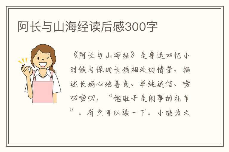 阿長(zhǎng)與山海經(jīng)讀后感300字