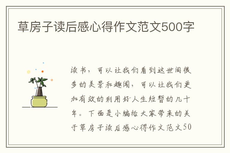 草房子讀后感心得作文范文500字