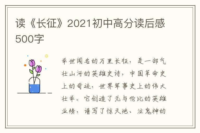 讀《長(zhǎng)征》2021初中高分讀后感500字