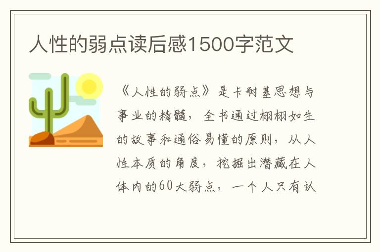 人性的弱點(diǎn)讀后感1500字范文