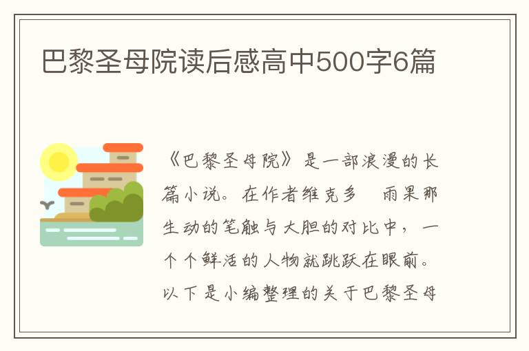 巴黎圣母院讀后感高中500字6篇