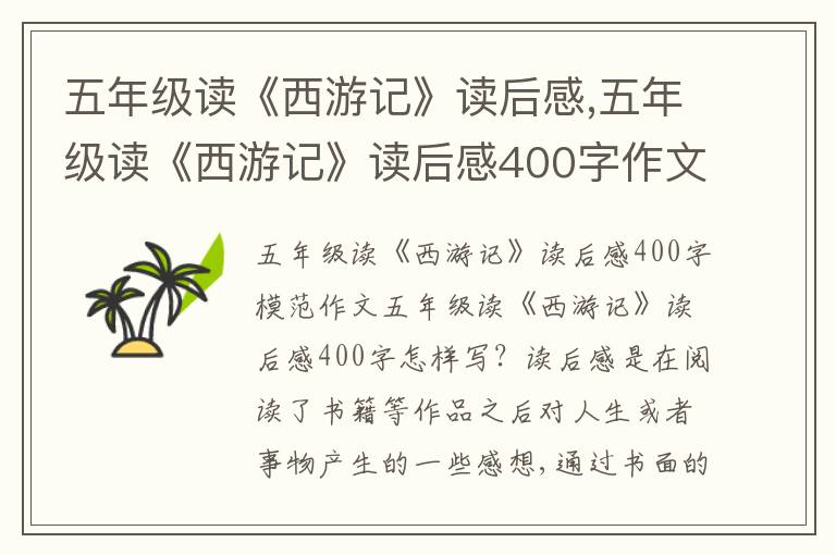 五年級讀《西游記》讀后感,五年級讀《西游記》讀后感400字作文