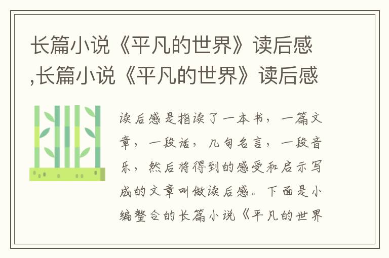 長(zhǎng)篇小說(shuō)《平凡的世界》讀后感,長(zhǎng)篇小說(shuō)《平凡的世界》讀后感范例