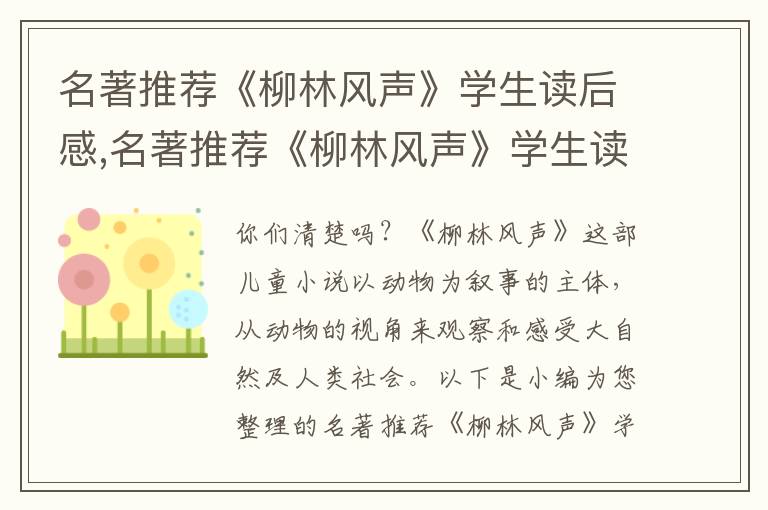 名著推薦《柳林風聲》學生讀后感,名著推薦《柳林風聲》學生讀后感七篇