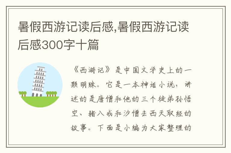 暑假西游記讀后感,暑假西游記讀后感300字十篇