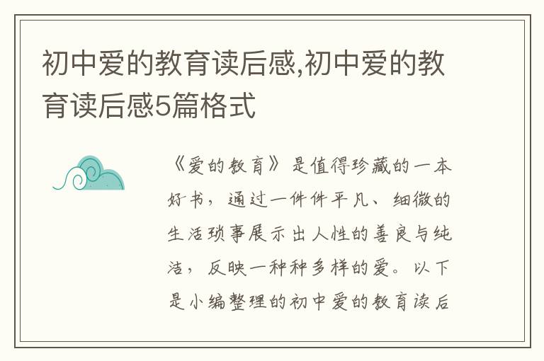 初中愛的教育讀后感,初中愛的教育讀后感5篇格式