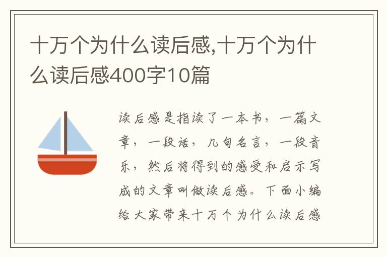 十萬(wàn)個(gè)為什么讀后感,十萬(wàn)個(gè)為什么讀后感400字10篇