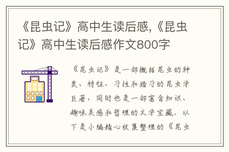 《昆蟲記》高中生讀后感,《昆蟲記》高中生讀后感作文800字