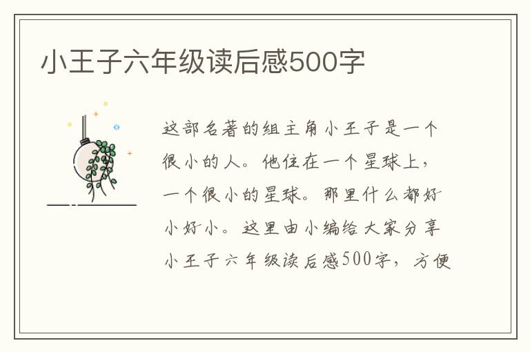 小王子六年級(jí)讀后感500字