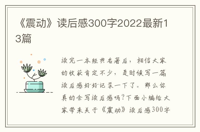 《震動(dòng)》讀后感300字2022最新13篇