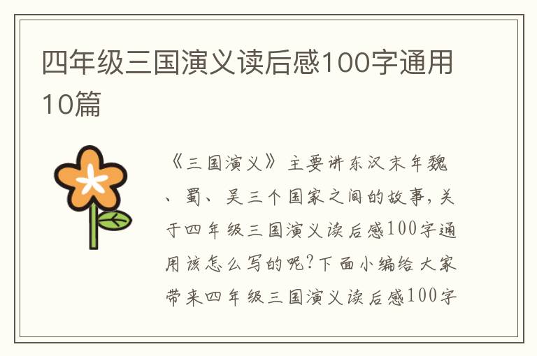 四年級(jí)三國演義讀后感100字通用10篇