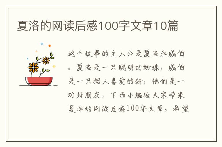 夏洛的網(wǎng)讀后感100字文章10篇