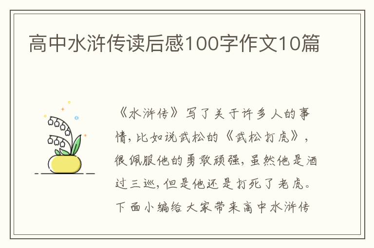 高中水滸傳讀后感100字作文10篇