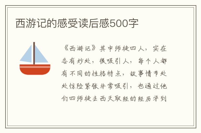 西游記的感受讀后感500字