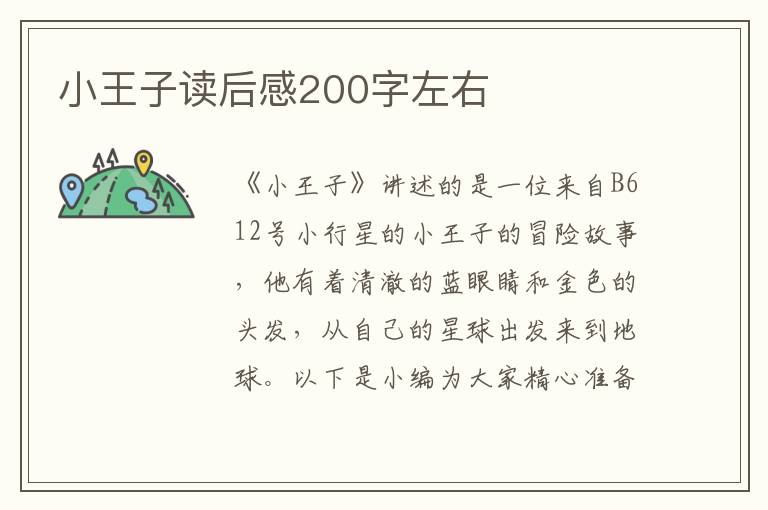 小王子讀后感200字左右