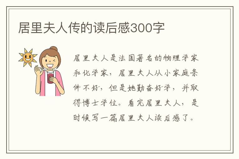 居里夫人傳的讀后感300字