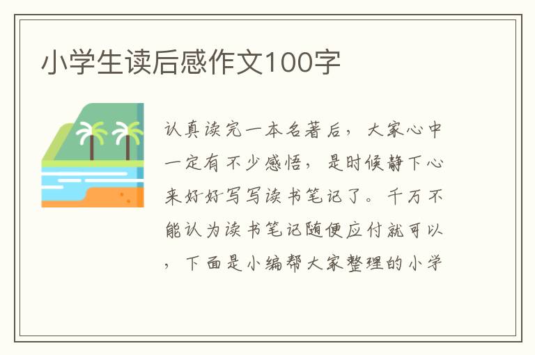 小學(xué)生讀后感作文100字