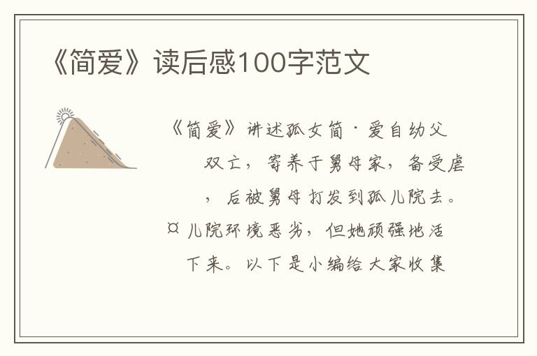 《簡(jiǎn)愛》讀后感100字范文