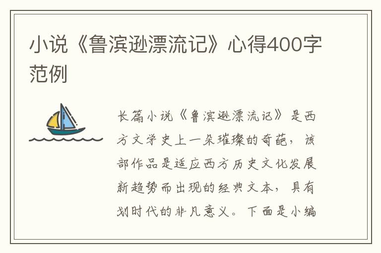 小說(shuō)《魯濱遜漂流記》心得400字范例