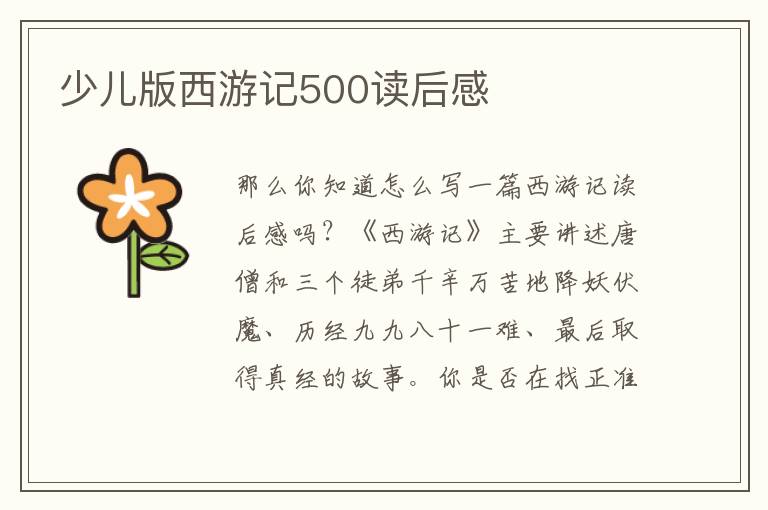 少兒版西游記500讀后感