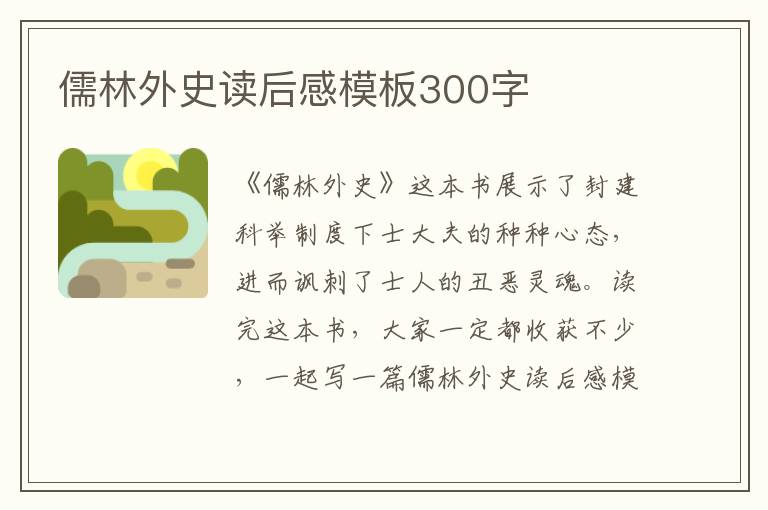 儒林外史讀后感模板300字